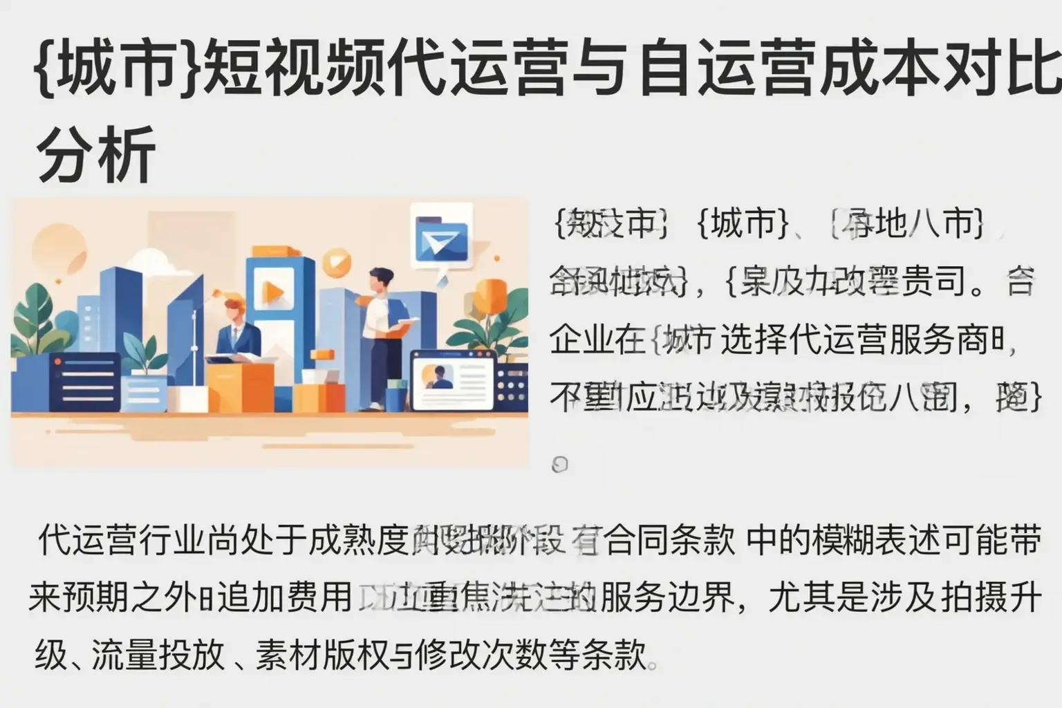 承德县短视频代运营与自运营成本对比分析