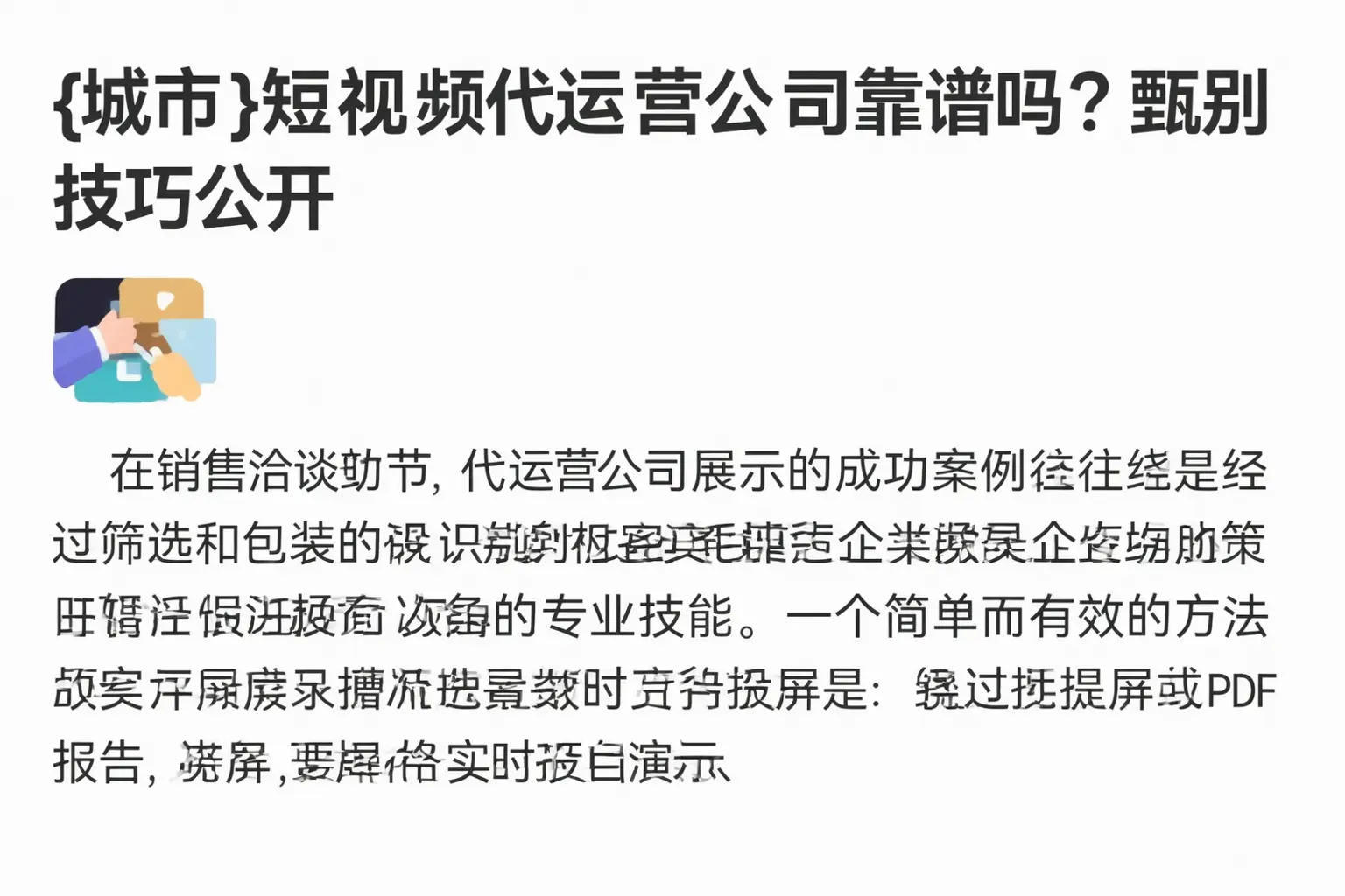 承德县短视频代运营公司靠谱吗?甄别技巧公开